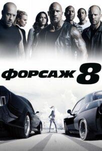 Форсаж 8 Смотреть Онлайн на Лордфильм