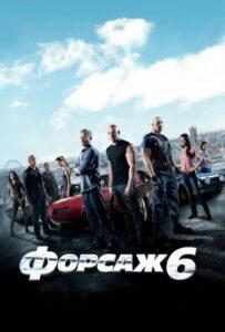 Форсаж 6 Смотреть Онлайн на Лордфильм