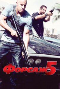 Форсаж 5 Смотреть Онлайн на Лордфильм