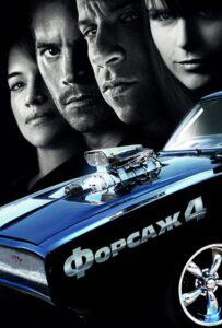 Форсаж 4 Смотреть Онлайн на Лордфильм