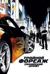 Тройной форсаж: Токийский дрифт Смотреть Онлайн на Лордфильм