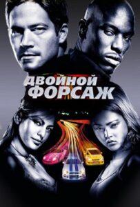 Двойной форсаж Смотреть Онлайн на Лордфильм