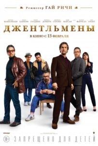 Джентльмены Смотреть Онлайн на Лордфильм