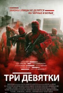 Три девятки Смотреть Онлайн на Лордфильм