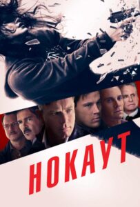 Нокаут Смотреть Онлайн на Лордфильм