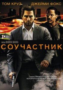Соучастник Смотреть Онлайн на Лордфильм