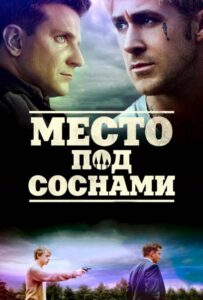 Место под соснами Смотреть Онлайн на Лордфильм